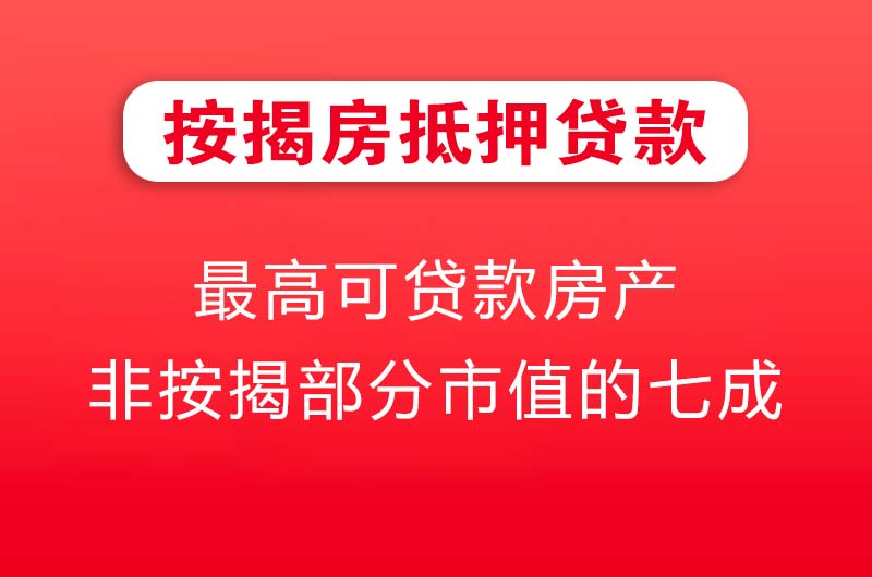 枣庄按揭房抵押贷款
