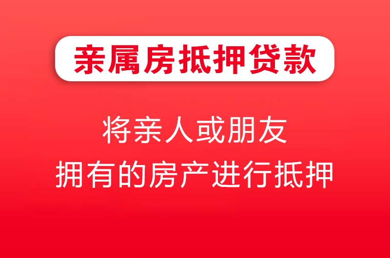 枣庄亲属房抵押贷款